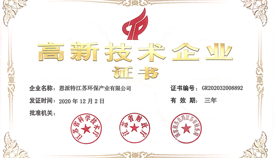 喜报！恩派特获得国家级高新技术企业认定