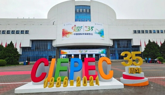 2021中国国际环保展在京开幕 恩派特邀您来看展！