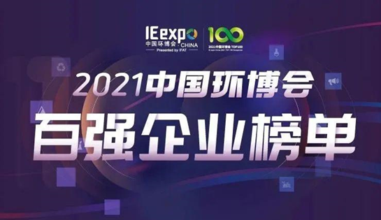 喜大普奔！恩派特荣获&ldquo;2021中国环博会百强企业&rdquo; 称号