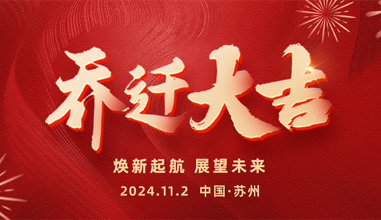 迁新址，启新章 | 热烈祝贺恩派特苏州总部喜迎乔迁，共启未来！