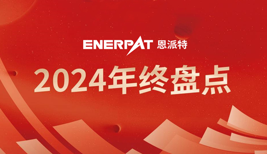 年终盘点 | 回首2024恩派特奋斗足迹，续启2025新征程