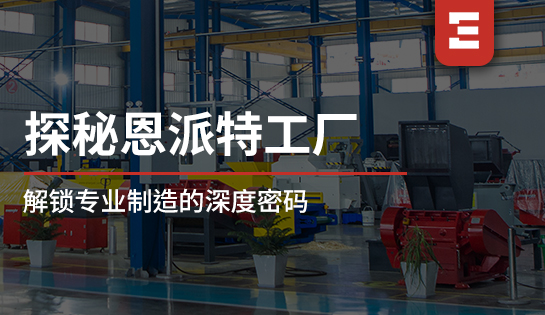 探秘恩派特 | 工厂区域全解析，解锁恩派特专业制造的深度密码