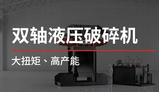 破局大体积金属处理难题！恩派特双轴液压破碎机重磅上线，大扭矩+高产能，打造高效破碎新标杆！