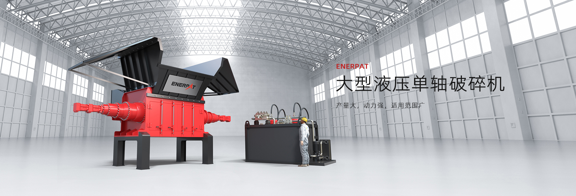 大型液压单轴破碎机